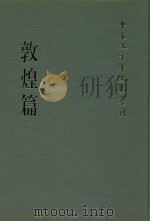 中华五千年文物集刊 敦煌篇 1 1986 PDF电子版封面 9570234032 吴哲夫总编辑