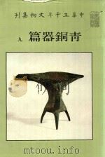 中华五千年文物集刊 青铜器篇 9 1990 PDF电子版封面 杨美莉主编