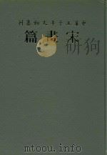 中华五千年文物集刊 宋画篇 2 1985 PDF电子版封面 9570209526 吴哲夫总编辑