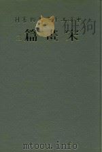中华五千年文物集刊 宋画篇 3 1985 PDF电子版封面 9570209534 吴哲夫总编辑