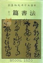 中华五千年文物集刊 法书篇 13 1988 PDF电子版封面 何传馨等主编