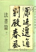 中华五千年文物集刊 法书篇 11 1987 PDF电子版封面 9570098252 吴哲夫总编辑