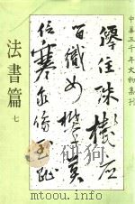 中华五千年文物集刊 法书篇 7 1986 PDF电子版封面 9570057459 吴哲夫总编辑