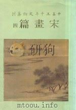 中华五千年文物集刊 宋画篇 4 1986 PDF电子版封面 9570209542 吴哲夫总编辑