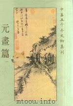 中华五千年文物集刊 元画篇 1 1986 PDF电子版封面 杨雪梅主编