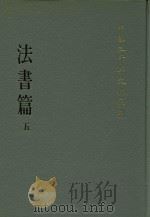 中华五千年文物集刊 法书篇 5 1985 PDF电子版封面 杨美莉主编
