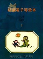 新编电子琴本  1（ PDF版）
