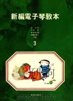 新编电子琴教本  3（ PDF版）