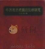 中西绘画构图的比较研究（1982 PDF版）