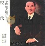 中国历史图说 12 现代 1984 PDF电子版封面 李荣村著
