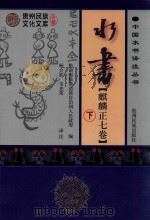 水书  麒麟正7卷  汉文、水文  下（ PDF版）