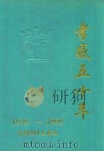 孝感五十年 1949-1999 1999 PDF电子版封面 7503730277 孝感市统计局编