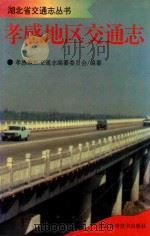 孝感地区交通志 1994 PDF电子版封面 7535210007 孝感地区交通志编纂委员会编纂
