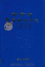 甘肃省景泰县地名志 1986 PDF电子版封面 景泰县人民政府编