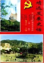 社会主义时期党史资料  第2辑  靖远发展史话（ PDF版）