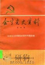 会宁党史资料 第4集 1992 PDF电子版封面 社会主义时期党史资料专题选编