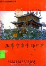 三军会宁会师旧址   1999  PDF电子版封面    会宁县政协文史资料委员会编 