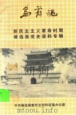 乌兰魂 1994 PDF电子版封面 魏其江主编
