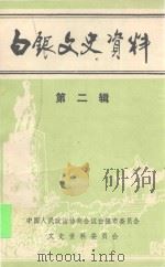 白银文史资料 第2辑 1990 PDF电子版封面 中国人民政治协商会议白银市委员会,文史资料委员会编