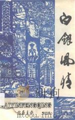 白银风情 第4辑 1994 PDF电子版封面 白银市文化广播电视局《白银风情》编辑部编辑