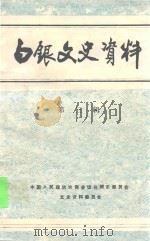白银文史资料  第3辑   1994  PDF电子版封面    中国人民政治协商会议白银市委员会，文史资料委员会编 