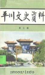 平川文史资料 第3辑 1997 PDF电子版封面 政协白银市平川区文史资料委员会编