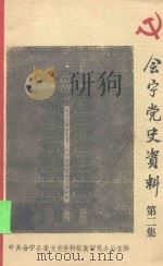 会宁党史资料 第2集 1997 PDF电子版封面 中共会宁县委党史资料征集办公室编
