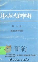 靖远县文史资料选辑 第8辑 靖远穆斯林专辑 1999 PDF电子版封面 靖远县政协经济建设民族宗教文史资料三胞联谊委员会编