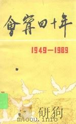 会宁四十年 1949-1989 1990 PDF电子版封面 中共会宁县委宣传部编
