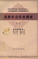 布依族社会历史调查 2 1987 PDF电子版封面 贵州省编辑组编