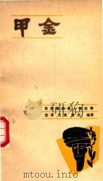甲金 1981 PDF电子版封面 祖岱年等编著