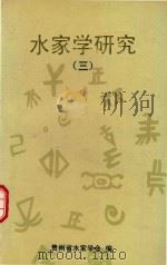 水家学研究 3 1999 PDF电子版封面 贵州省水家学会编