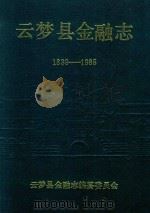 云梦县金融志 1839-1985 1988 PDF电子版封面 云梦县金融志编纂委员会编