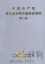 中国共产党湖北省安陆市组织史资料 第2卷 1998 PDF电子版封面 中共安陆市委组织部,安陆市党史方志办公室编