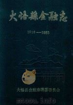 火悟县金融志 1987 PDF电子版封面 火悟县金融志编纂委员会编