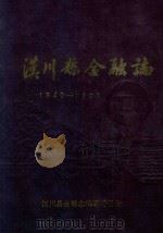 汉川县金融志 1849-1985 1988 PDF电子版封面 汉川县金融志编纂委员会编