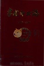 孝感电业志 1923-1985 1997 PDF电子版封面 孝感供电局修志办公室编