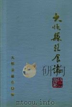 大悟县粮食志 1992 PDF电子版封面 大悟县粮食局编纂组编写