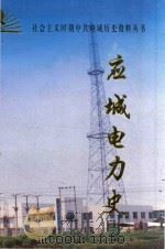 社会主义时期中共应城历史资料丛书 应城电力史 1999 PDF电子版封面 中共应城市委党史办公室,应城市电力局编