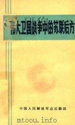 伟大卫国战争中的苏联后方 1984 PDF电子版封面 中人民解放军总后勤部