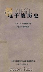 电子战历史 1986 PDF电子版封面 (英)艾·普赖斯著;电子工程学院译