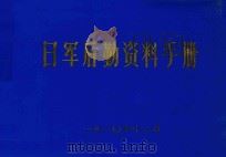 日军后勤资料手册 1980 PDF电子版封面 中国人民解放军总后勤部司令部,中国人民解放军后勤学院后勤学术
