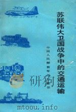 苏联伟大卫国战争中的交通运输 1987 PDF电子版封面 (苏)И.В.科瓦廖夫著;中国人民解放军总后勤部编