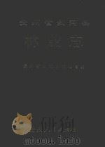 贵州省剑河县林业志 1992 PDF电子版封面 7221027374 贵州省剑河县林业局编