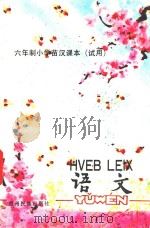 六年制小学苗汉课本(试用)语文 第4册 1989 PDF电子版封面 7541200557 贵州省教育科学研究所,贵州省民委民族语文办公室编