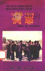 侗耶 1995 PDF电子版封面 7805205590 中国少数民族古籍侗族古籍之四,湖南省少数民族古籍办公室主编;
