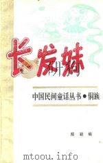 长发妹 1991 PDF电子版封面 754140344X 陈颖编