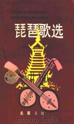 琵琶歌选 1993 PDF电子版封面 7805203881 中国少数民族古籍侗族古籍之三,湖南省少数民族古籍办公室主编;