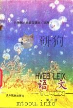 六年制小学苗汉课本（试用）语文  第3册   1988  PDF电子版封面  754120031X  贵州省教育学科研究所，贵州省民委民族语文办公室编 
