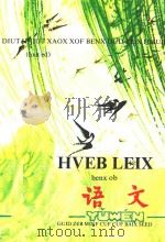 六年制小学苗文课本 语文 第2册 1992 PDF电子版封面 9787541201936 贵州省民委民族文字书籍编译组编